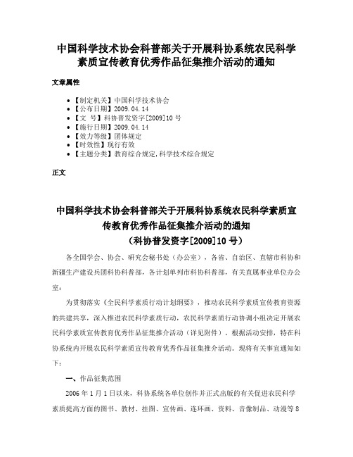 中国科学技术协会科普部关于开展科协系统农民科学素质宣传教育优秀作品征集推介活动的通知