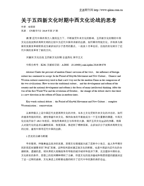 关于五四新文化时期中西文化论战的思考