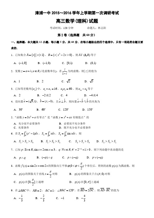 福建省漳浦第一中学2016届高三上学期第一次调研考试数学(理)试题