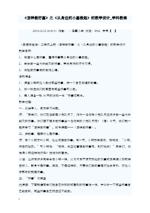 新北师大版品德与生活二年级上册《怎样做好事》优秀教案1(重点资料).doc