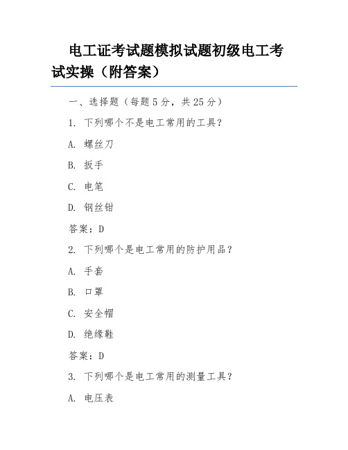 电工证考试题模拟试题初级电工考试实操(附答案)