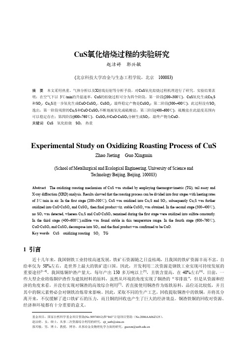 CuS氧化焙烧过程的实验研究