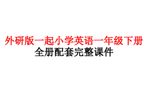 外研版一起小学英语一年级下册全册配套完整课件