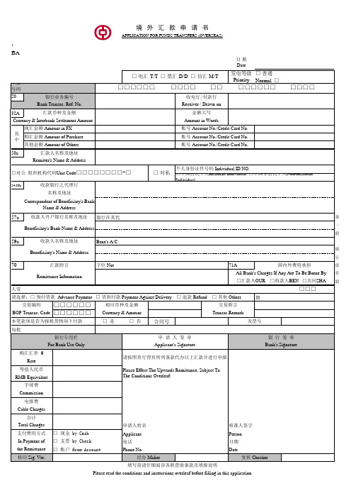 中国银行_境外汇款申请书样板(最新版)-带中行行标