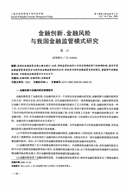 金融创新、金融风险与我国金融监管模式研究