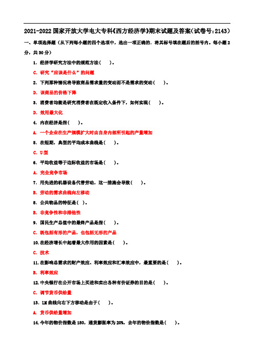 2021-2022国开大学电大专科《西方经济学》期末试题及答案(试卷号：2143)