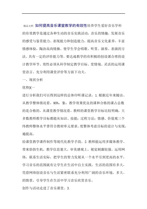 怎样提高音乐课堂教学的有效性