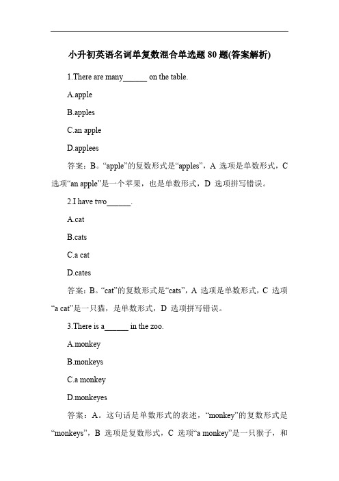 小升初英语名词单复数混合单选题80题(答案解析)