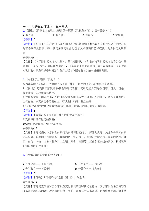 新人教版中考 语文文学常识训练含答案
