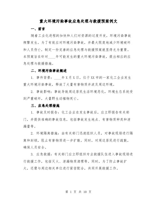 重大环境污染事故应急处理与救援预案例文(三篇)