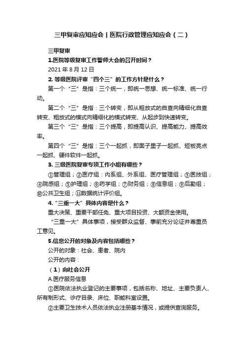 三甲复审应知应会丨医院行政管理应知应会（二）