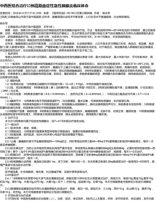 中西医结合治疗12例高脂血症性急性胰腺炎临床体会