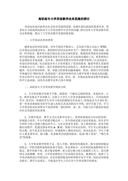 高职高专大学英语教学改革思路的探讨