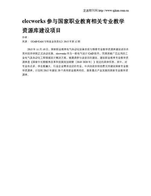 elecworks参与国家职业教育相关专业教学资源库建设项目