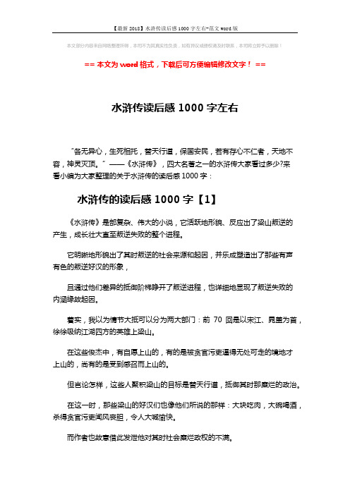 【最新2018】水浒传读后感1000字左右-范文word版 (5页)