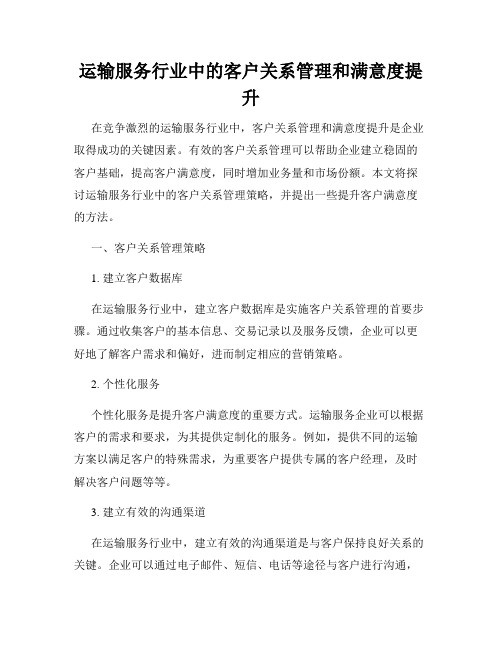 运输服务行业中的客户关系管理和满意度提升