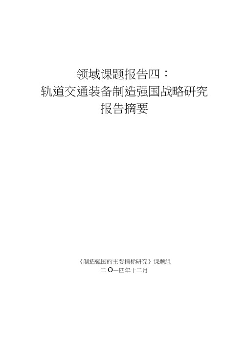 制造强国战略-综合卷-4轨道交通装备领域组