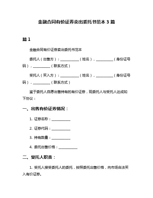 金融合同有价证券卖出委托书范本3篇