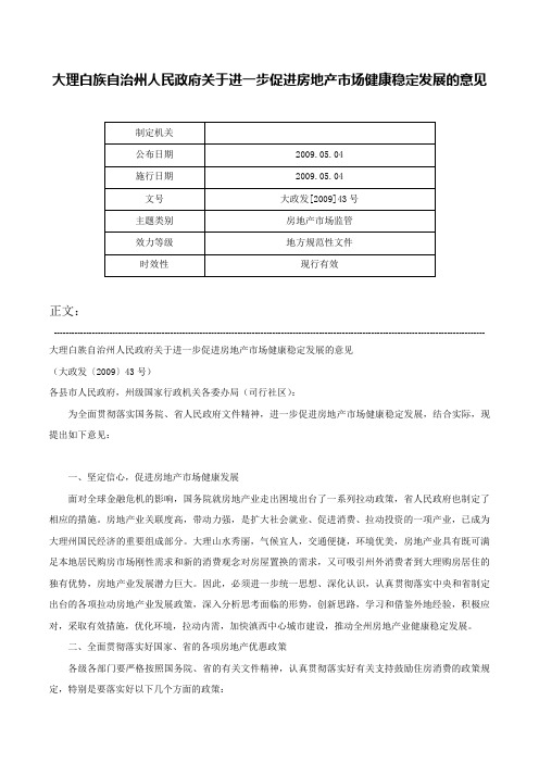 大理白族自治州人民政府关于进一步促进房地产市场健康稳定发展的意见-大政发[2009]43号