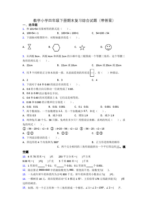 数学小学四年级下册期末复习综合试题(带答案)