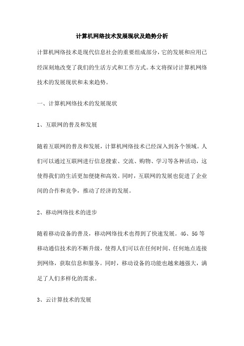 计算机网络技术发展现状及趋势分析