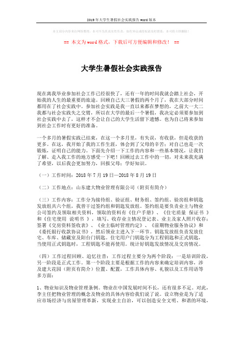 2019年大学生暑假社会实践报告word版本 (3页)
