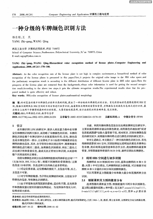 一种分级的车牌颜色识别方法