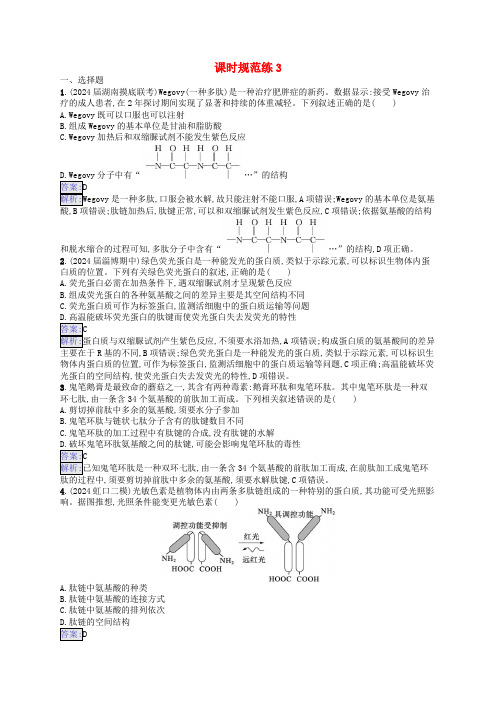 适用于新教材2025版高考生物一轮总复习课时规范练3蛋白质的结构与功能新人教版