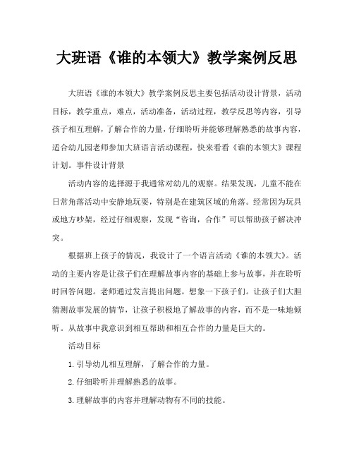 大班语言《谁的本领大》教案反思