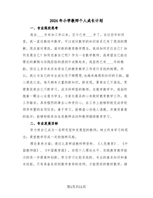 2024年小学教师个人成长计划（三篇）