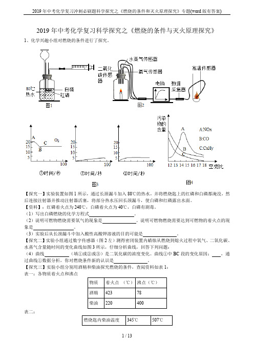 2019年中考化学复习冲刺必刷题科学探究之《燃烧的条件和灭火原理探究》专题(word版有答案)