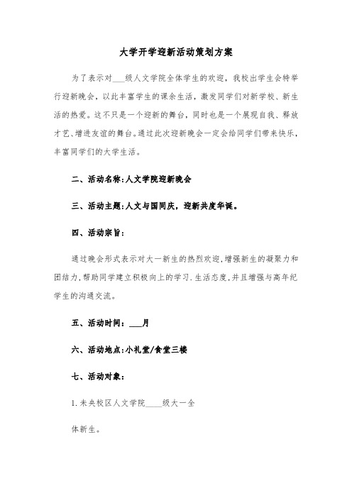 大学开学迎新活动策划方案（3篇）