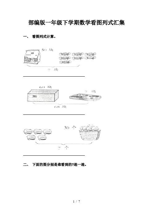 部编版一年级下学期数学看图列式汇集