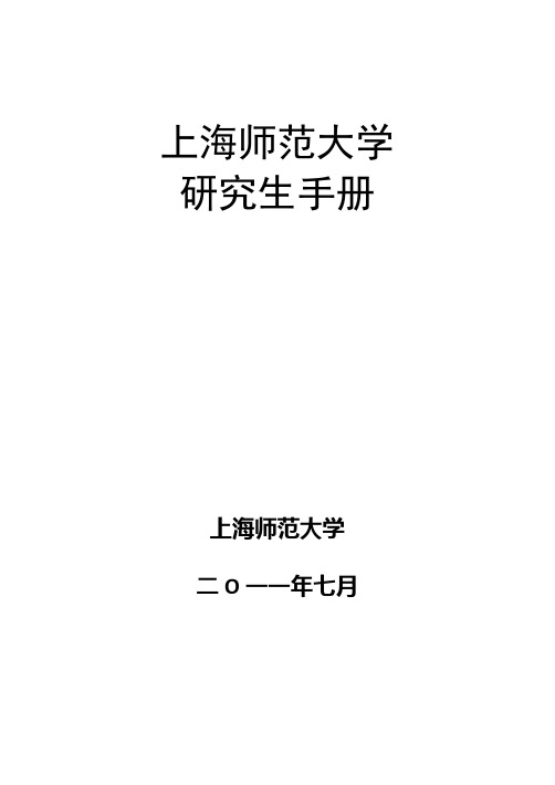 上海师范大学研究生手册(11年)