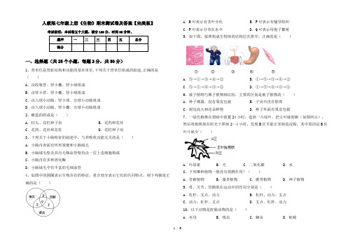 人教版七年级上册《生物》期末测试卷及答案【完美版】