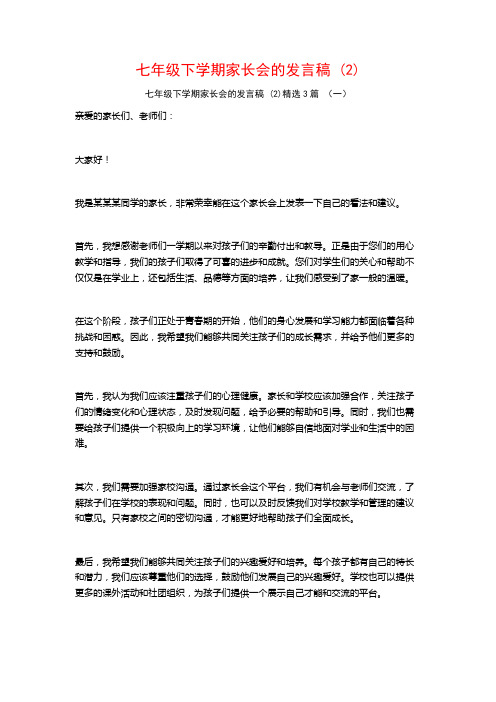 七年级下学期家长会的发言稿3篇