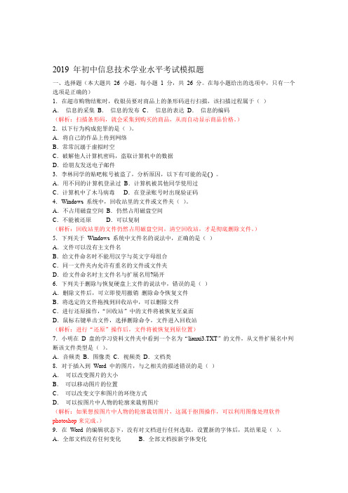 2019年初中信息技术学业水平考试模拟题语文