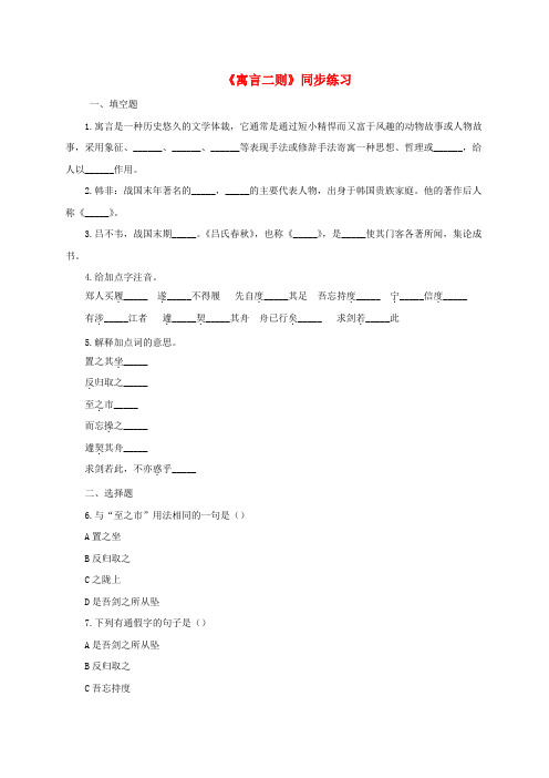 七年级语文上册 第4课 古代寓言二则练习 苏教版