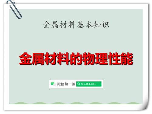 《金属材料的物理性能》金属材料的基本知识