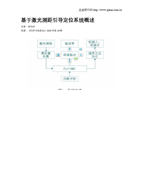 基于激光测距引导定位系统概述