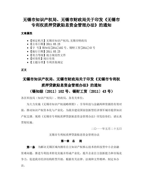 无锡市知识产权局、无锡市财政局关于印发《无锡市专利权质押贷款贴息资金管理办法》的通知