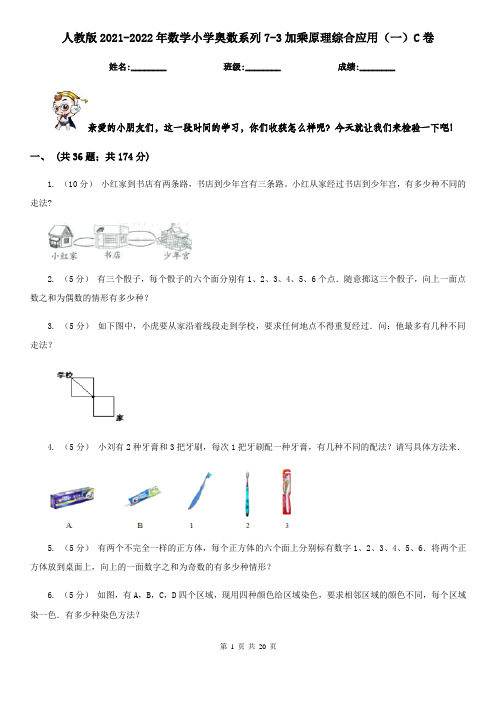 人教版2021-2022年数学小学奥数系列7-3加乘原理综合应用（一）C卷