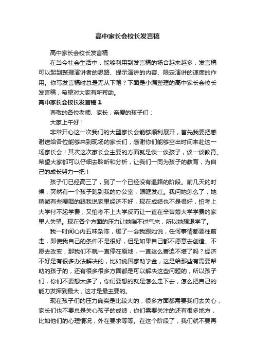 高中家长会校长发言稿