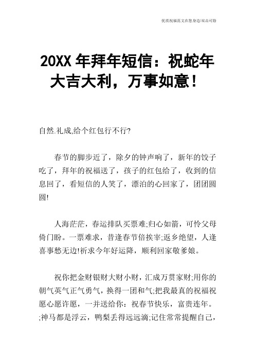 20XX年拜年短信：祝蛇年大吉大利,万事如意!