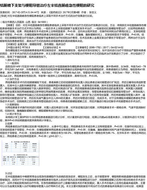 结肠镜下支架与梗阻导管治疗左半结直肠癌急性梗阻的研究