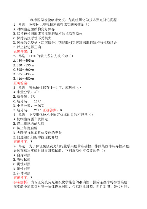 临床医学检验临床免疫：免疫组织化学技术要点背记真题