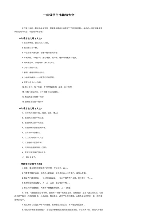 一年级学生比喻句大全