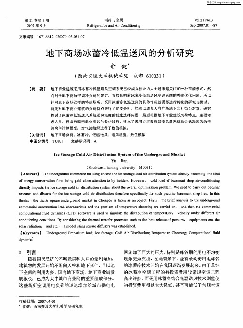 地下商场冰蓄冷低温送风的分析研究