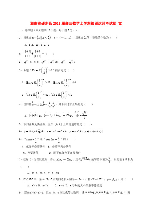 2019届高三数学上学期第四次月考试题文word版本