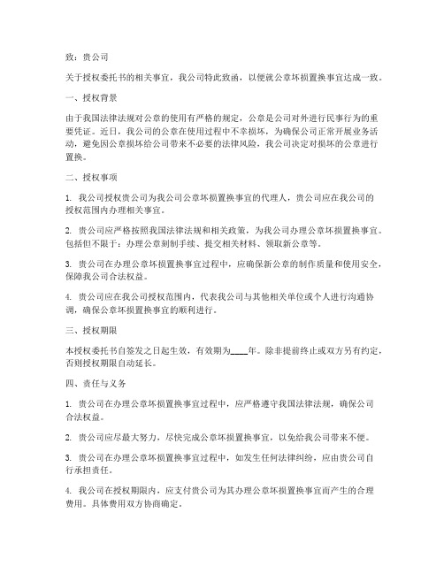 公章坏损置换授权委托书